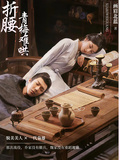 折腰：青梅難哄