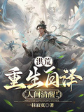 洪荒：重生白澤，人間清醒！
