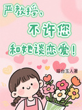 嚴教授，不許您和她談戀愛！