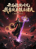 開局收徒葉凡，我靠徒弟鎮壓諸天