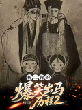 楊二狗的爆笑出馬歷程2