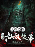 人在盜綜：我是九叔徒弟