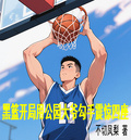 黑籃開局用公園大爺勾手震驚四座