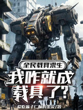 全民載具求生，我咋就成載具了？