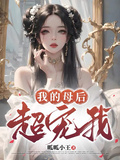 我的母后超寵我