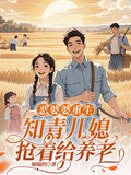 惡婆婆重生：知青兒媳搶著給養老