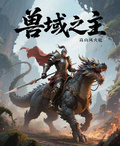 獸域之主