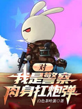 對，我是警察，肉身扛炮彈