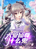 人在幼稚園，大愛仙尊什麼鬼