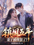 鎮國五年，妻子被綁架了？
