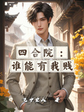 四合院：誰能有我賤
