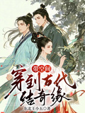 帶空間，穿到古代結奇緣