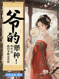 爺的外室是犟種！跪的爺膝蓋真疼