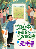 穿越七零：開局百萬畝空間