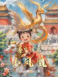 清穿祥瑞小鳳凰