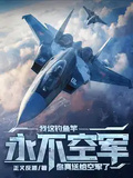 我這釣魚竿永不空軍，你送給真空軍了？