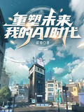 重塑未來：我的AI時代