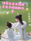 快穿之關於我娘是生子娘娘那件事