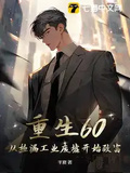 重生60：從撿漏工業廢墟開始致富