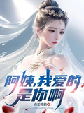 阿姨，我愛的是你啊