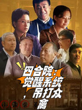 四合院：覺醒系統，吊打眾禽