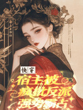 快穿，宿主被瘋批反派強勢霸佔