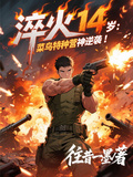 淬火14歲：菜鳥特種營神逆襲！