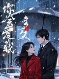 你會愛我多久