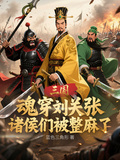 魂穿劉關張，諸侯們被整麻了