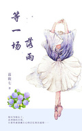 等一場落雨【周隊長只為你心動】