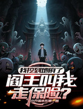 我挖到地府了，閻王叫我走保險？