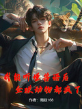我能聽懂獸語后，全球動物都瘋了