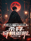 分清兩個世界很難，殺穿容易多啦