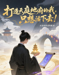 打造天庭地府的我，只想活下去