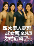 四大美人穿越成女團