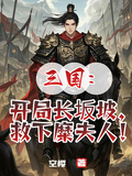 三國：開局長坂坡，救下糜夫人！