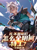 瓦：不是哥們，怎麼全陰間特工？