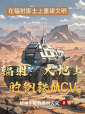 輻射：大地上的鋼鐵mcv