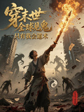 穿末世，全球見鬼，只有我會道術