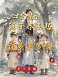 四合院：孩子養不起？我多子多福