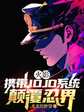 火影：攜帶JOJO系統顛覆忍界