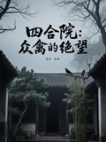 四合院：眾禽的絕望