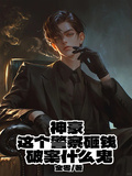 神豪：這個警察砸錢破案什麼鬼？