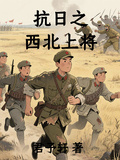 抗日之西北上將