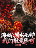 海賊：黑龍元帥，我們敬愛您啊！