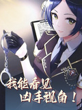 我能看見兇手視角！