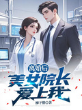 離婚後，美女院長愛上我