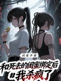 和死去的閨蜜綁定后，我殺瘋了