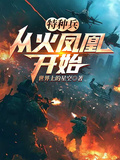 特種兵：從火鳳凰開始