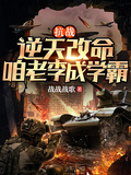 抗戰：逆天改命，咱老李成學霸！